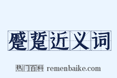 蹙踅近义词是什么意思的图片